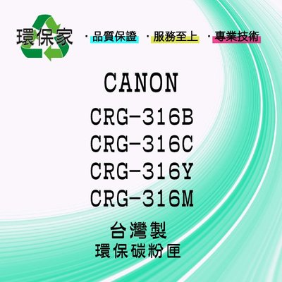 【含稅免運】CANON CRG-316 適用 LBP5050/LBP5050n/MF8030cn/MF8040cn