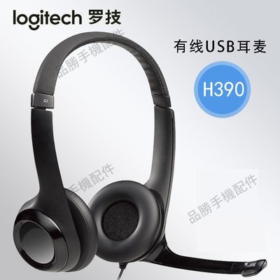 正品Logitech羅技USB電腦耳機筆記本臺式頭戴式降噪有線耳麥H390