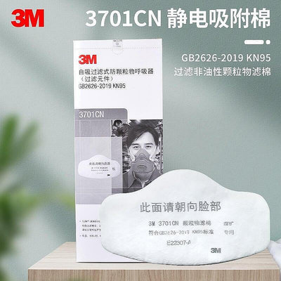 【現貨】3M 3701CN過濾棉顆粒物濾棉防塵面具KN95過濾芯3200面鼻罩過濾紙