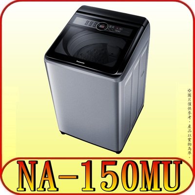 《含北市標準安裝》Panasonic 國際 NA-150MU-L(炫銀灰) 定頻洗衣機【另有NA-V150MT】