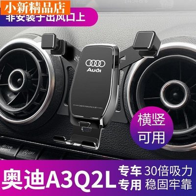 現貨 手機架┅奧迪20款A3/Q2L車載手機支架專用改裝導航架出風口橫豎款內飾用品- 可開發票