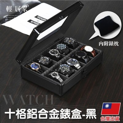 十格鋁合金錶盒-黑 台灣出貨 開立發票 手錶收納盒 手錶盒 手錶收藏盒 手錶架 展示盒-輕居家8538