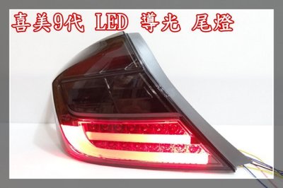 【小鳥的店】本田 九代 CIVIC 9代 9.5代 喜美 燻黑 K14 LED 導光 尾燈 12-16 Honda