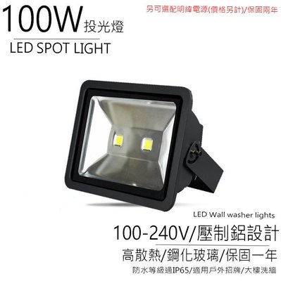 台灣製造 LED 100W 投光燈 投射燈 防水 泛光燈 景觀燈 草地燈 照樹燈 重點照明 戶外照明 另有感應式投光燈