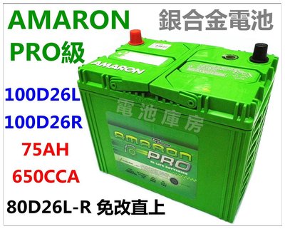 頂好電池-台中 愛馬龍 AMARON PRO 100D26R 100D26L 銀合金汽車電池 80D加強版 U6 U7