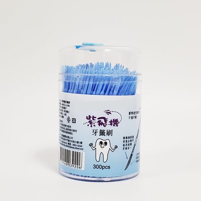 紫飛機 牙籤刷 (300入)-食品級PP安全無毒，圓頭造型不傷牙齦，三角頭按摩牙齦(同絲麥兒)，台灣製精品!
