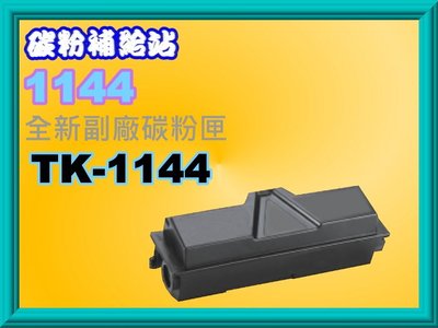 碳粉補給站KYOCERA FS-1035MFP/DP/FS-1135MF全新副廠黑色碳粉匣TK-1144/TK114