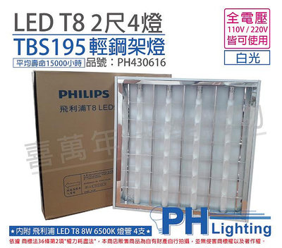 [喜萬年]含稅 PHILIPS飛利浦 LED TBS195 T8 32W 4燈 白光 全電壓 輕鋼架_PH430616