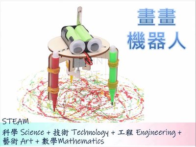 [YUNQI] 附發票-在家防疫-畫畫機器人 塗鴉機器人-DIY材料包、STEM、STEAM、手作科學玩具、科學實驗包