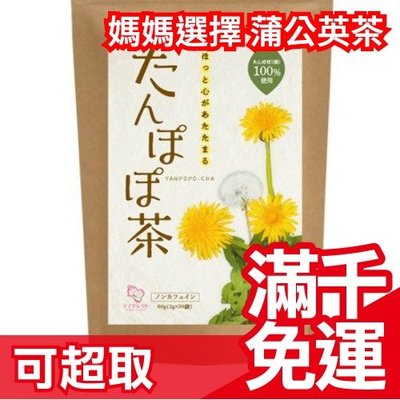 【蒲公英茶 2g×30包入】日本製 綠茶 煎茶 茶包 飲品 零食 上班族 下午茶 開會 茶飲 ❤JP Plus+