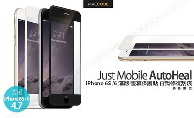 【麥森科技】Just Mobile AutoHeal iPhone 6S /6 滿版 螢幕保護貼 自我修復刮痕 現貨含稅