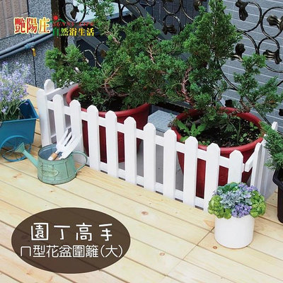 【艷陽庄】ㄇ型花盆圍籬146cm園丁高手園藝造景花盆圍籬