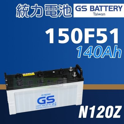 [電池便利店]GS統力 150F51 (N120Z) 電動叉車 電動搬運車 電池