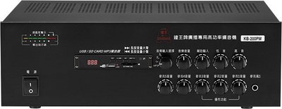 【昌明視聽】歡迎議價 鐘王 廣播系統擴大機 KB-200PM 最大輸出200瓦 SD卡 USB MP3全