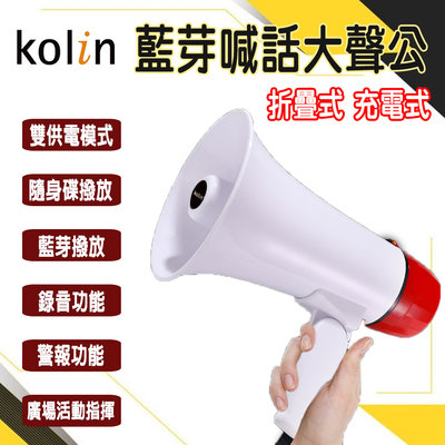 『Kolin歌林』充電式藍芽喊話器【KMC-DLSN03】摺疊 攜帶大聲公 藍芽 廣播器 錄音 叫賣 大聲公