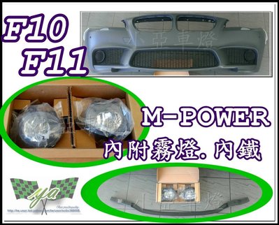 小亞車燈改裝╠全新 BMW F10 F11 M5 M POWER 前保桿 保桿 配件 空力套件