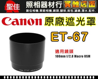 【原廠遮光罩】Canon ET-67 鏡頭遮光罩 適用 100mm f/2.8 Macro 微距鏡 有效阻隔餘光