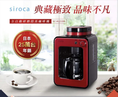 Siroca crossline 自動研磨悶蒸咖啡機-紅SC-A1210R