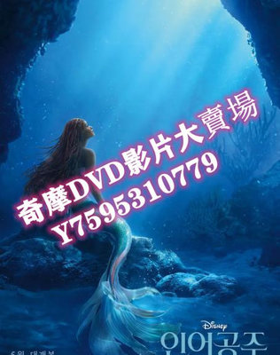 DVD  2023年 小美人魚/小魚仙/小美人魚真人版/迪士尼版小美人魚 電影