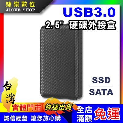 【實體門市：婕樂數位】SATA硬碟外接盒 2.5吋 USB3.0 SSD 外接盒 SATA 7mm 9.5mm 自動休眠