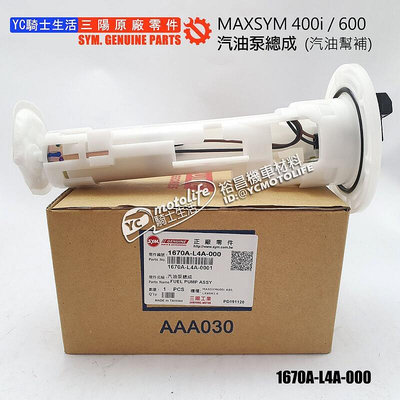 _SYM三陽原廠 MAXSYM400 汽油泵總成 汽油幫浦 MAXSYM600 幫浦濾網 1670A-L4A