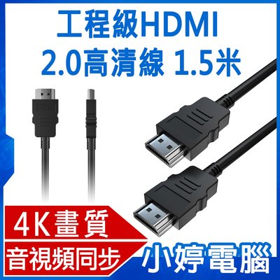 【小婷電腦＊線材】全新 工程級HDMI 2.0高清線 1.5米 4K 音視頻同步 合金插頭 玩遊戲看電影流暢清晰 含稅