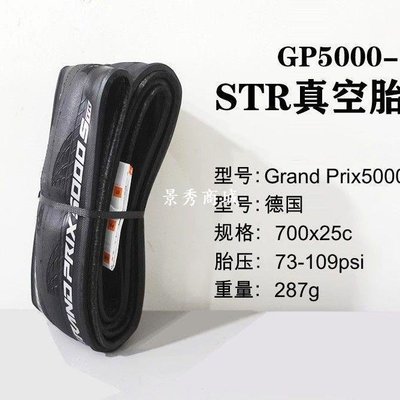 gp5000 STR公路自行車真空胎Grand prix 5000TL700*23 25 28c【景秀商城】
