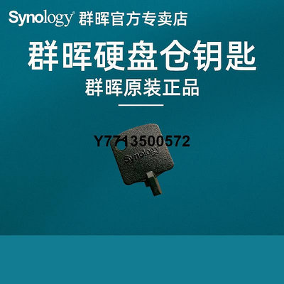 Synology群暉NAS鑰匙 通用硬碟架鑰匙適用DS923+ 423+ 1621+ 1821+ 1522+所有型號硬碟倉鑰匙