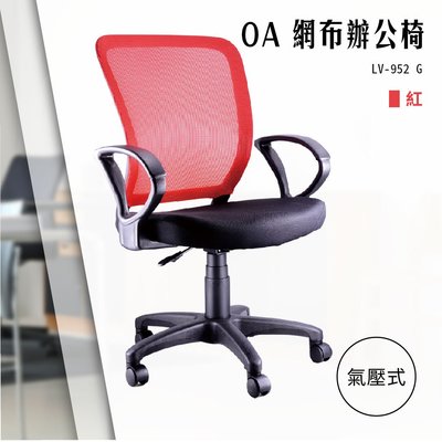 【辦公椅精選】OA氣壓式網布辦公椅[紅色款] LV-952G 電腦辦公椅 會議椅 書桌椅 滾輪椅 文書椅 扶手椅 氣壓升降