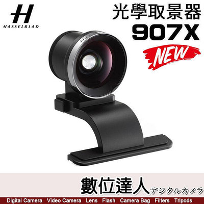 新款【數位達人】哈蘇 Hasselblad View Finder 光學景觀器 907x 38V 55V 28P 適