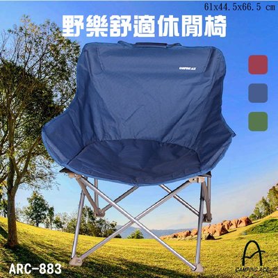 【露營首選】ARC-883 野樂舒適休閒椅 藍色 露營必備 戶外用品 露營 野餐 折疊椅 摺疊收納 輕巧便利 可置物