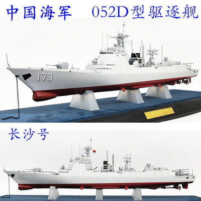 1350 中國052D型驅逐艦 173長沙號仿真成品收藏禮品威駿模型