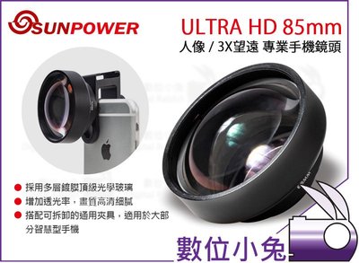 數位小兔【SUNPOWER ULTRA HD 85mm 人像/3X望遠 專業手機鏡頭】望遠鏡頭 AllClip通用鏡頭夾