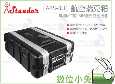 數位小兔【Stander 江楠 ABS-3US 無線MIC箱 】瑞克箱 塑鋼 搬運 ABS雙門行動機櫃 音響 收納