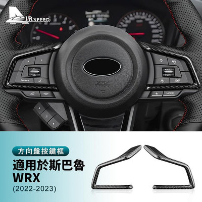 車之星~適用於 速霸陸 WRX 22-23款 方向盤按鍵裝飾框 真碳釺維 方向盤裝飾配件 按鍵框 卡夢裝 內裝 汽車用品