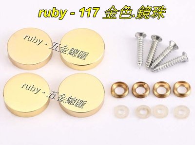 ruby-117 廣告螺絲 銅扣 壓克力 玻璃 化妝螺絲 藝術螺絲 海報 DM 看板 螺絲