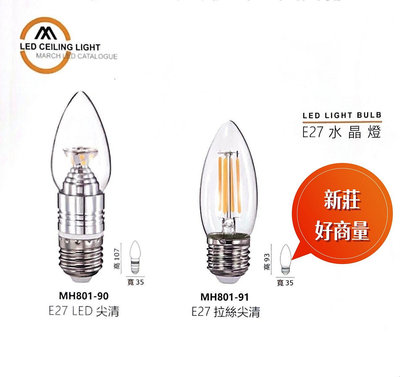 新莊好商量~MARCH LED 4W 5W 蠟燭燈 E27 全電壓 3000K 2700K 水晶燈推薦款