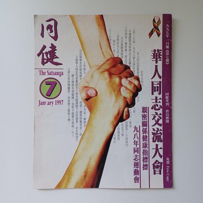 【購物免費送】【快樂書屋】香港同健季刊雜誌第七期（The Satsanga同志健康促進會）1997年1月號（25102665）