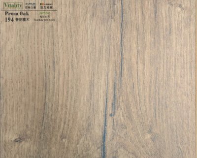 比利時Vitality活力強化環保卡扣地板 JUMBO寬版系列 194普朗橡木(愛家購物 ihomego5)