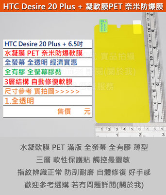 GMO特價出清多件HTC Desire 20 Plus + 6.5吋水凝膜PET奈米防爆軟膜全有膠3層結構自動修復軟膜