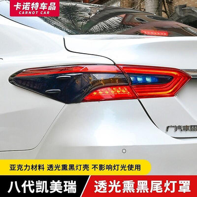 TOYOTA-Camry改裝專場適用於豐田18-21款八代凱美瑞熏黑透光尾燈罩貼 改裝後尾燈裝飾件-優品