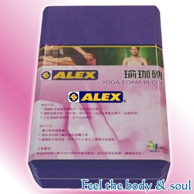 ALEX 丹力 瑜珈磚 訓練磚 C-48 瑜珈磚(只) 台灣製 紫色