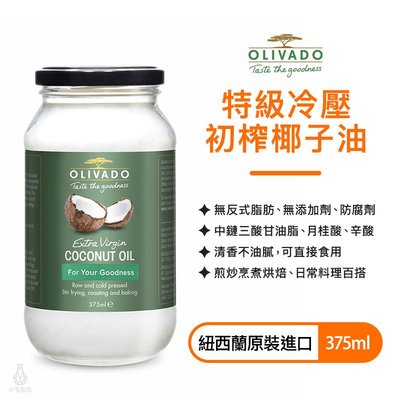 【多件優惠】紐西蘭原裝進口 Olivado 特級冷壓初榨 椰子油 375ml 生酮飲食 防彈咖啡 中鏈 MCT