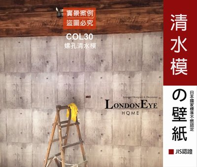 【LondonEYE】LOFT工業風 • 日本進口建材壁紙 • 螺孔模板清水模 咖啡廳/商空/設計師最愛 新款特價