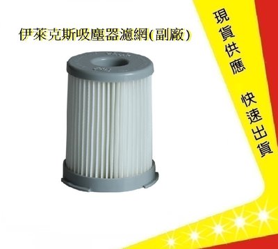 伊萊克斯吸塵器濾網 Electrolux (副廠) Z1660 Z1665 Z1670 z1630【吉】