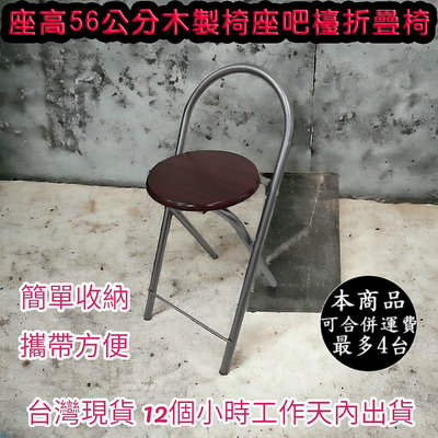 坐高56公分(高)兩色可選-1入組-鋼管折疊椅【免工具全新品】吧台椅-吧檯椅-高腳椅-摺疊椅-折合椅-會議椅-專櫃椅-XR096SI