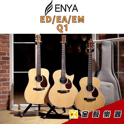 【金聲樂器】Enya ED/EA/EM Q1 西提卡雲杉木 面單民謠吉他吉他