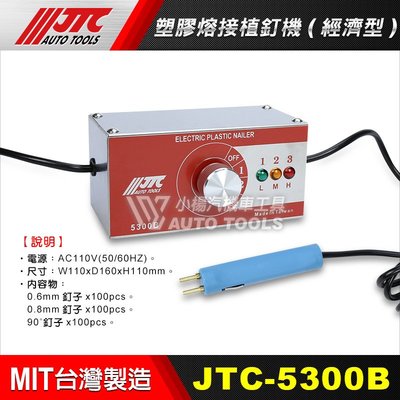【小楊汽車工具】JTC 5300B 塑膠熔接植釘機(經濟型)
