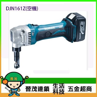[晉茂五金] Makita牧田 18V充電式壓穿式電剪 DJN161Z(單機) 請先詢問價格和庫存