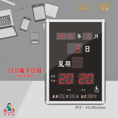 原廠保固~鋒寶 FB-4260 LED電子日曆 數字型 電子鐘 萬年曆 數位日曆 月曆 時鐘 電子鐘錶 電子時鐘 數位時鐘 掛鐘